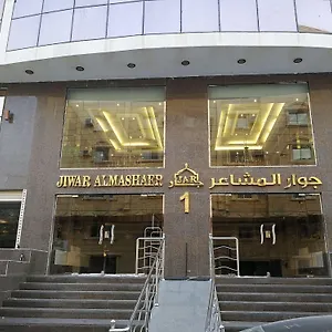3* فندق Jewar Al Mashaer